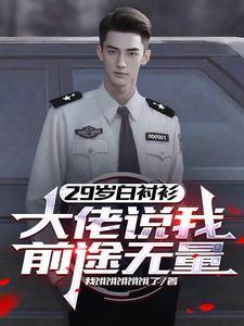 大佬说我前途无量张鸣