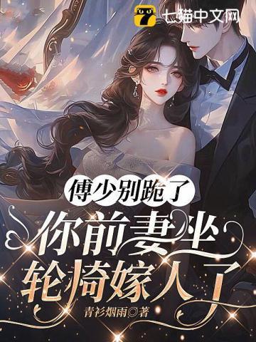 傅少你今天跪下了吗