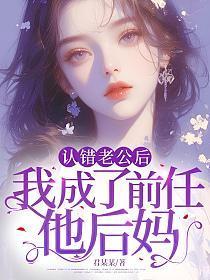 我成了前任他后妈 君某某