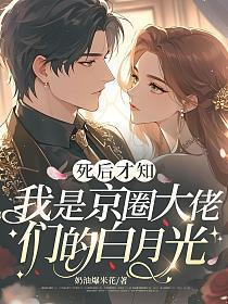 我是京圈大佬们的白月光短剧