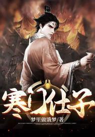 寒门仕子什么意思