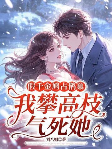 我攀高枝气死她 主角温苒