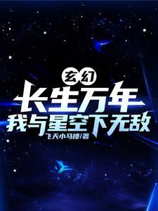 长生万年我被向往曝光了