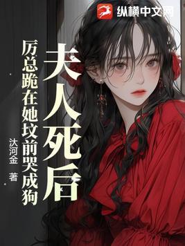 厉夫人死后厉总疯了