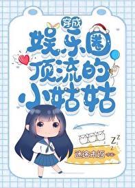 穿成娱乐圈顶流的小姑姑笔趣阁