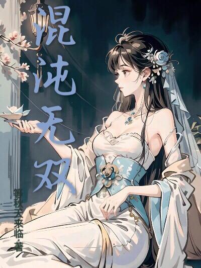 混沌无双主天下第一灵