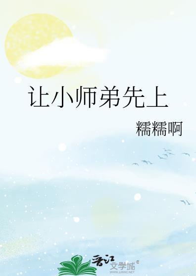 让小师弟先上全文