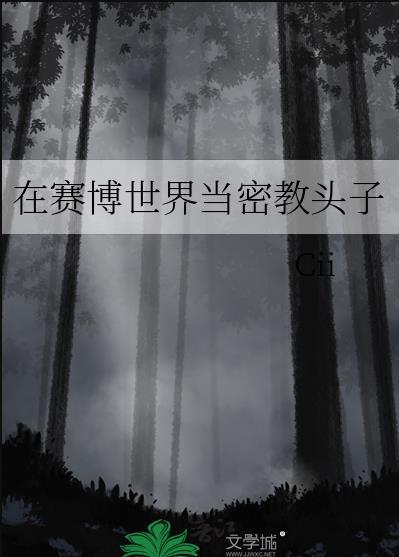 在赛博世界当密教头子 Cii