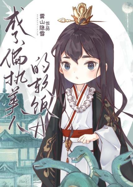成了偏执大佬掌心兔笔趣阁