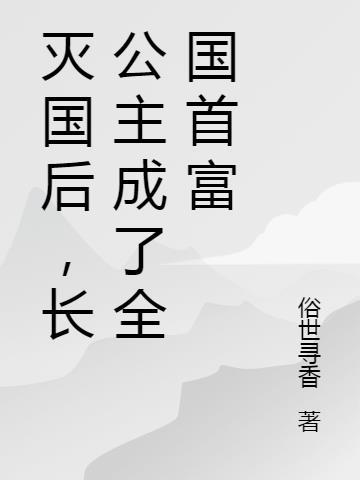 长公主居然富可敌国