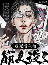 我死后主角崩人设了by