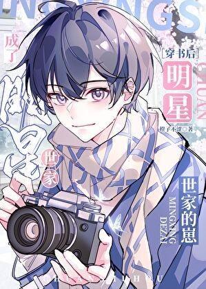 穿书后我成了娱乐圈女神免费观看