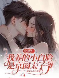 短剧完蛋我养的小白脸是京圈太子爷