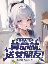 算命就送女朋友!演员表
