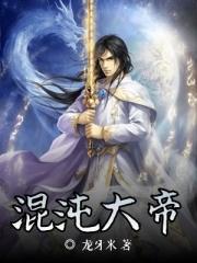 混沌大帝决笔趣阁