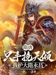 我护大隋永昌
