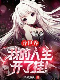 异世界得到开挂能力的我现实世界中也举世无双
