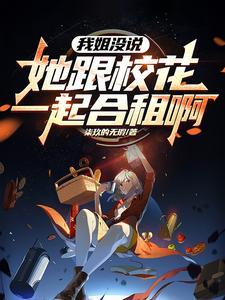 姐姐的闺蜜 最弱男神免费全文