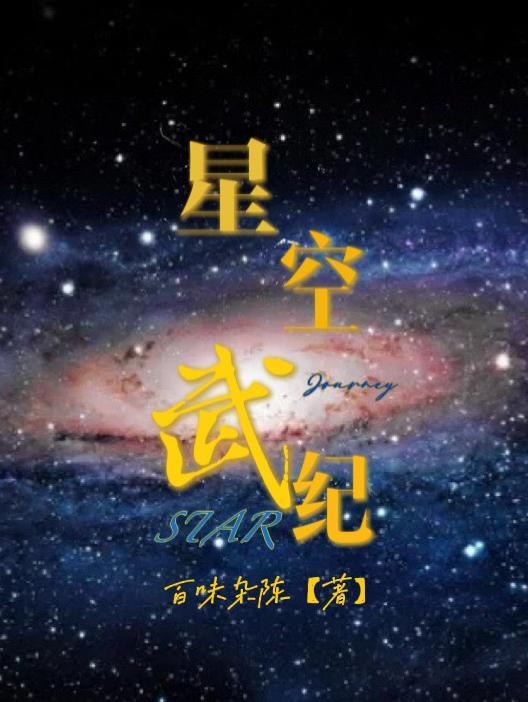 星空纪元