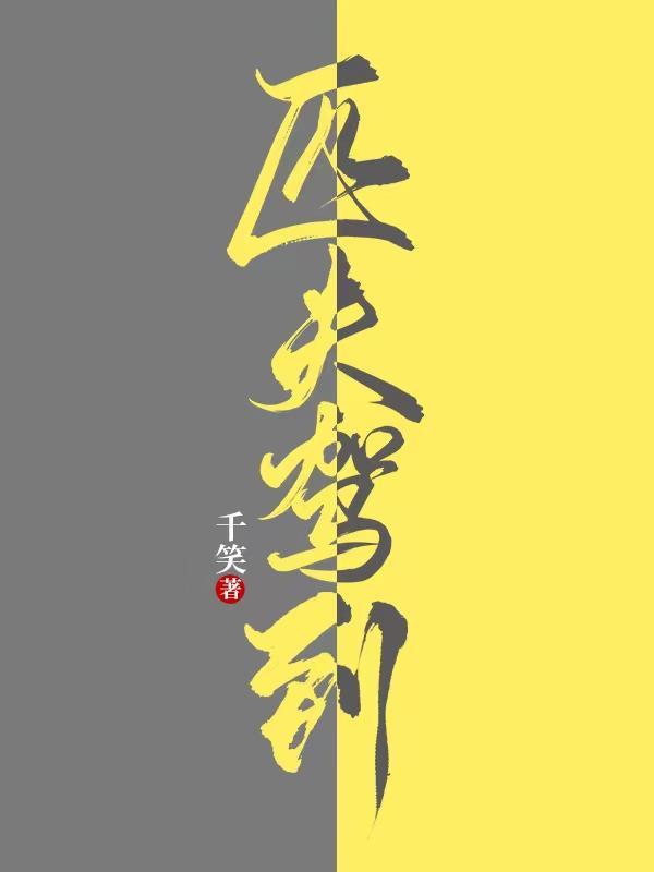 匹夫驾到萧炀誉名是什么