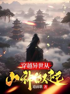 穿越异世从山神做起动漫免费观看