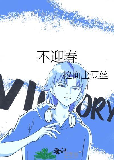 不迎春 拉面土豆丝番外