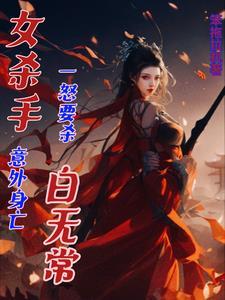 女杀手杀死女