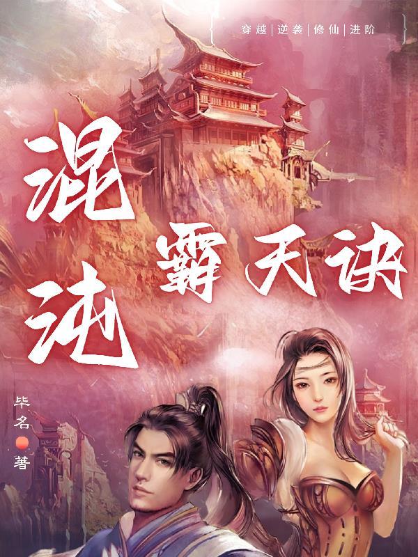 混沌霸天决在线阅读