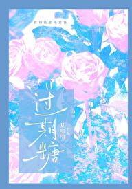 过期糖 txt