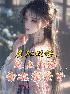 主角修炼合欢的
