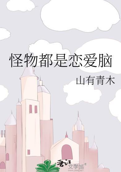 怪物都是恋爱脑by三有青木