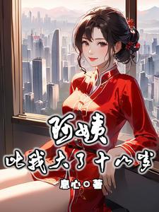 阿姨是比妈妈大还是小