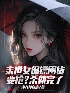 末世之美女保镖全文