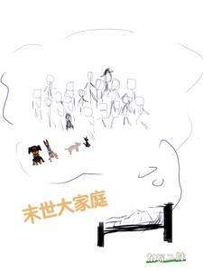 末日家庭