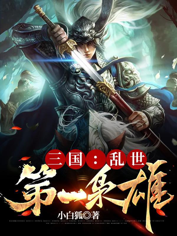 三国演义乱世枭雄是谁