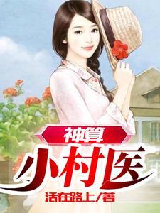 小神医揭开农村