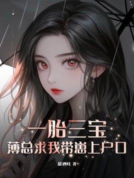 一胎三宝总裁大人