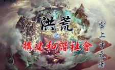 洪荒之创造世界