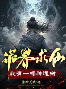 诡界求仙我有一棵神通树百科