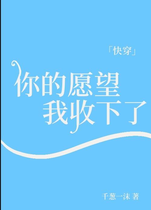 你的愿望我来实现[快穿