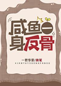咸鱼一身反骨番外笔趣阁无弹窗