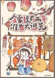 全家提前两年准备大逃荒阅读