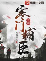 大明寒门辅臣百科