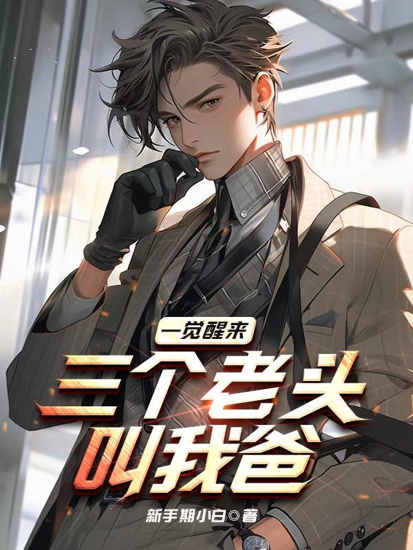 三个老头叫我爸 电影名字