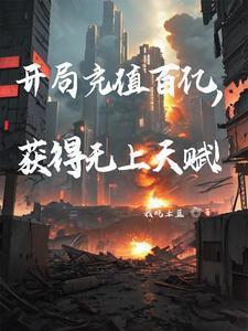 获得无上天赋!笔趣阁