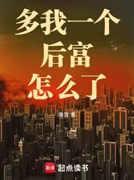 多我一个后富怎么了无弹窗笔趣阁