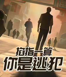 你是逃犯! TXT花红柳绿