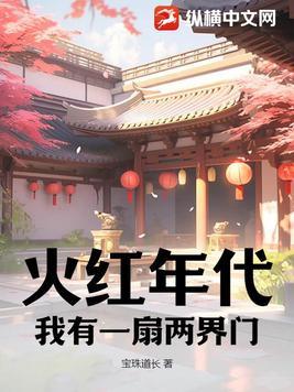 火红年代我有一扇两界门 动漫