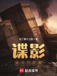 谍影命令与征服123读书网