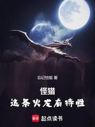 怪猎这条火龙有特性笔